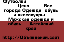 Футболки “My Chemical Romance“  › Цена ­ 750 - Все города Одежда, обувь и аксессуары » Мужская одежда и обувь   . Алтайский край